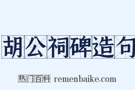 胡公祠碑造句是什么意思的图片